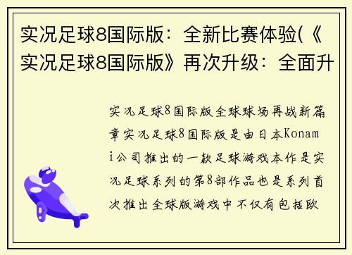 实况足球8国际版：全新比赛体验(《实况足球8国际版》再次升级：全面升级比赛体验!)