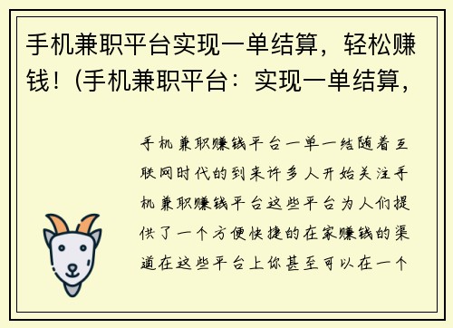 手机兼职平台实现一单结算，轻松赚钱！(手机兼职平台：实现一单结算，让你零压力赚钱！)