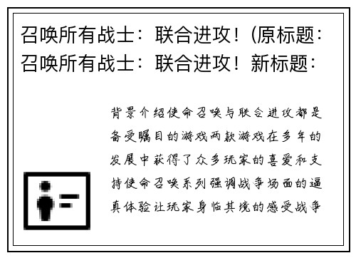 召唤所有战士：联合进攻！(原标题：召唤所有战士：联合进攻！新标题：战士们，听从召唤：一同进攻！)