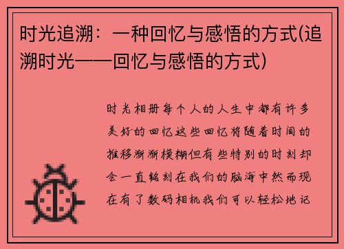 时光追溯：一种回忆与感悟的方式(追溯时光——回忆与感悟的方式)