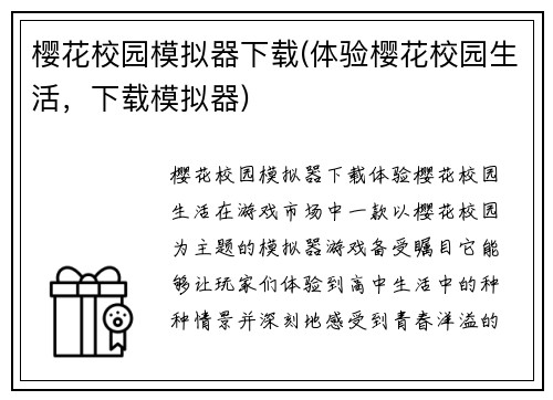 樱花校园模拟器下载(体验樱花校园生活，下载模拟器)