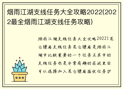 烟雨江湖支线任务大全攻略2022(2022最全烟雨江湖支线任务攻略)