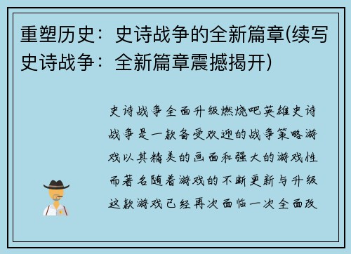重塑历史：史诗战争的全新篇章(续写史诗战争：全新篇章震撼揭开)
