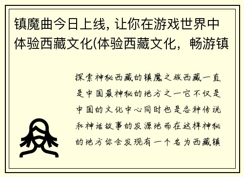 镇魔曲今日上线, 让你在游戏世界中体验西藏文化(体验西藏文化，畅游镇魔曲：今日正式上线！)
