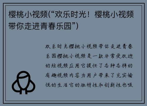 樱桃小视频(“欢乐时光！樱桃小视频带你走进青春乐园”)