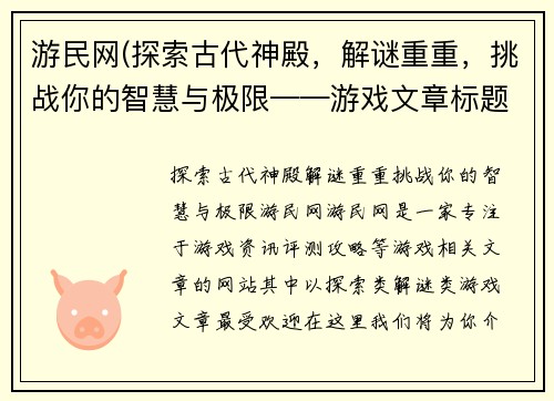 游民网(探索古代神殿，解谜重重，挑战你的智慧与极限——游戏文章标题)