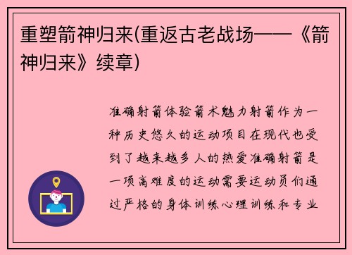 重塑箭神归来(重返古老战场——《箭神归来》续章)