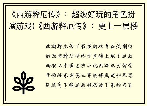 《西游释厄传》：超级好玩的角色扮演游戏(《西游释厄传》：更上一层楼的角色扮演游戏体验)