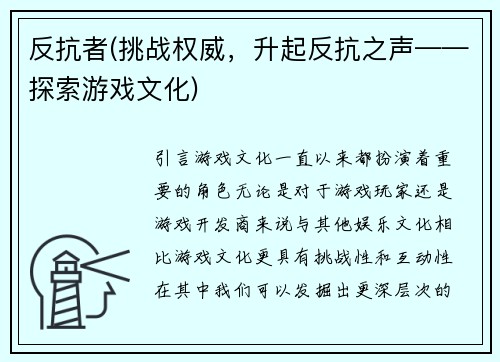 反抗者(挑战权威，升起反抗之声——探索游戏文化)