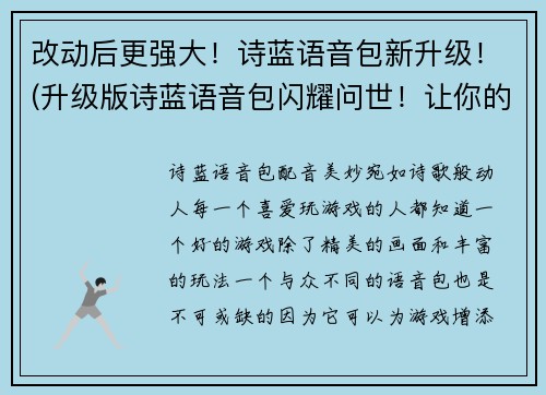 改动后更强大！诗蓝语音包新升级！(升级版诗蓝语音包闪耀问世！让你的游戏体验更加出彩！)