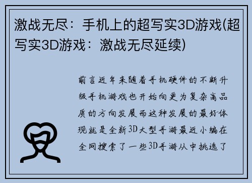 激战无尽：手机上的超写实3D游戏(超写实3D游戏：激战无尽延续)