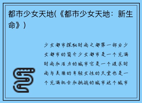 都市少女天地(《都市少女天地：新生命》)