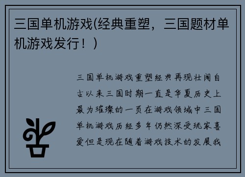 三国单机游戏(经典重塑，三国题材单机游戏发行！)