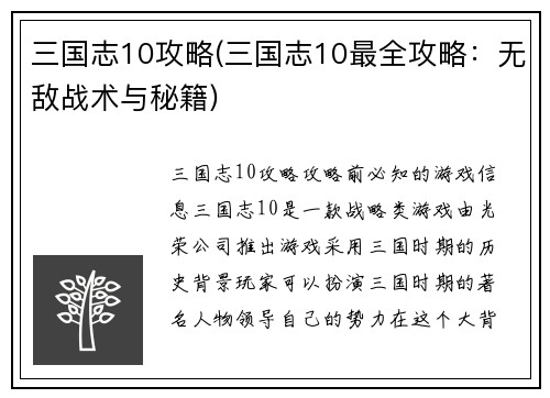 三国志10攻略(三国志10最全攻略：无敌战术与秘籍)