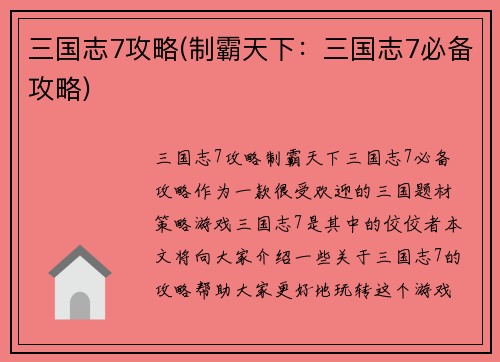 三国志7攻略(制霸天下：三国志7必备攻略)