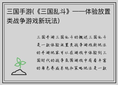 三国手游(《三国乱斗》——体验放置类战争游戏新玩法)