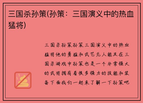 三国杀孙策(孙策：三国演义中的热血猛将)