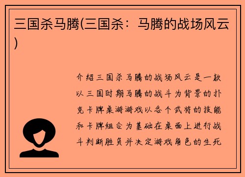 三国杀马腾(三国杀：马腾的战场风云)