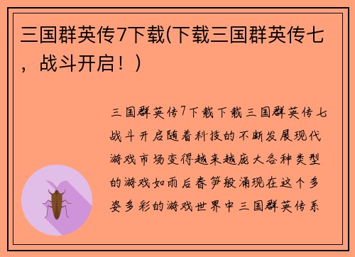 三国群英传7下载(下载三国群英传七，战斗开启！)