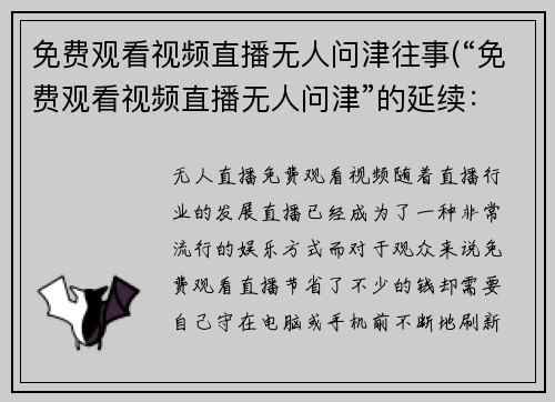 免费观看视频直播无人问津往事(“免费观看视频直播无人问津”的延续：我的努力与收获)