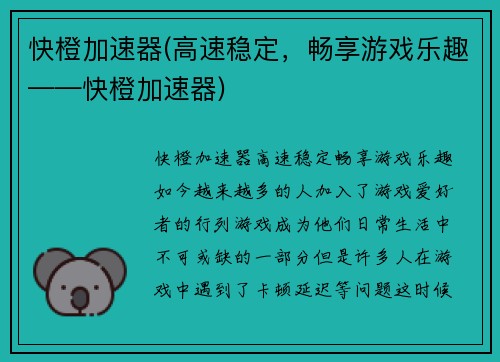 快橙加速器(高速稳定，畅享游戏乐趣——快橙加速器)