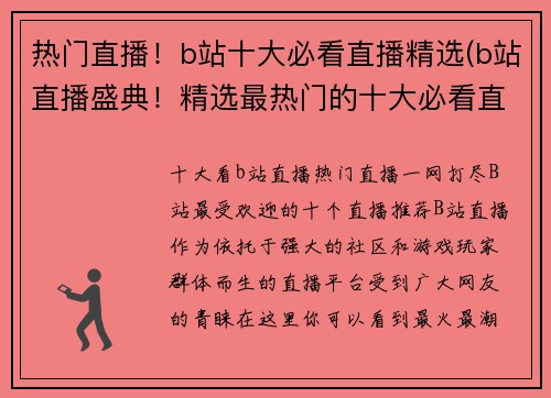 热门直播！b站十大必看直播精选(b站直播盛典！精选最热门的十大必看直播推荐)