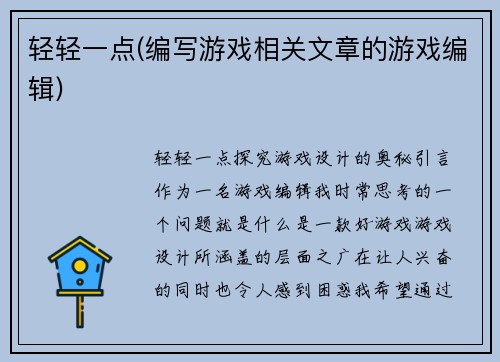 轻轻一点(编写游戏相关文章的游戏编辑)