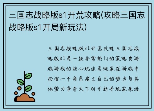 三国志战略版s1开荒攻略(攻略三国志战略版s1开局新玩法)