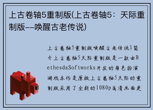 上古卷轴5重制版(上古卷轴5：天际重制版--唤醒古老传说)
