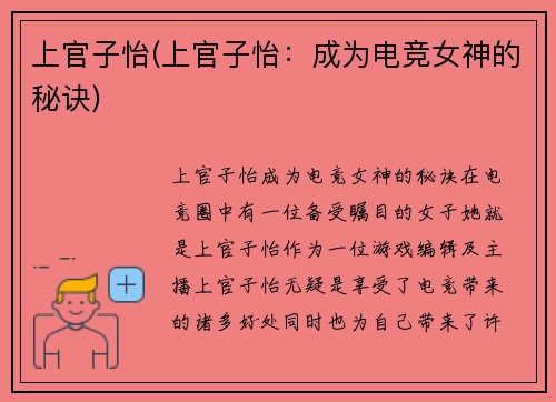 上官子怡(上官子怡：成为电竞女神的秘诀)