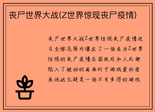丧尸世界大战(Z世界惊现丧尸疫情)