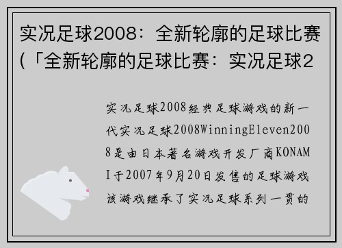 实况足球2008：全新轮廓的足球比赛(「全新轮廓的足球比赛：实况足球2008更新版」)
