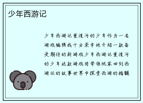 少年西游记