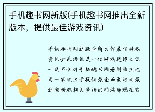 手机趣书网新版(手机趣书网推出全新版本，提供最佳游戏资讯)