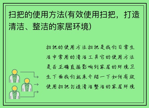 扫把的使用方法(有效使用扫把，打造清洁、整洁的家居环境)
