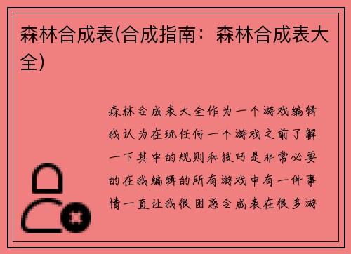 森林合成表(合成指南：森林合成表大全)