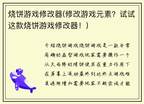 烧饼游戏修改器(修改游戏元素？试试这款烧饼游戏修改器！)