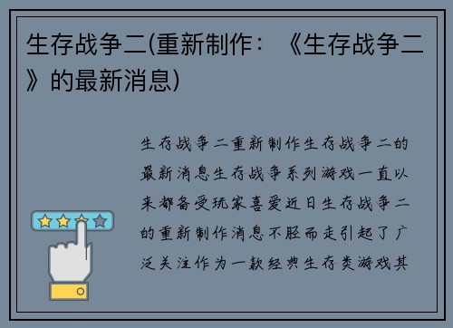 生存战争二(重新制作：《生存战争二》的最新消息)