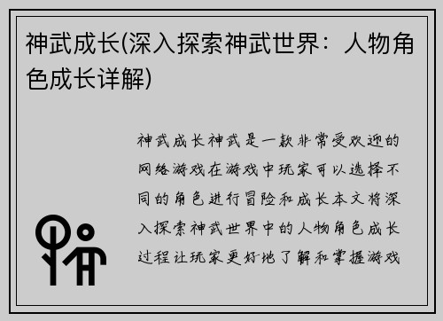 神武成长(深入探索神武世界：人物角色成长详解)